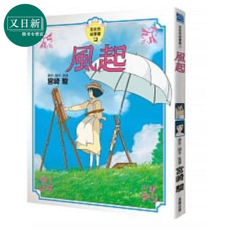 宫崎骏儿童文学插图故事图画书