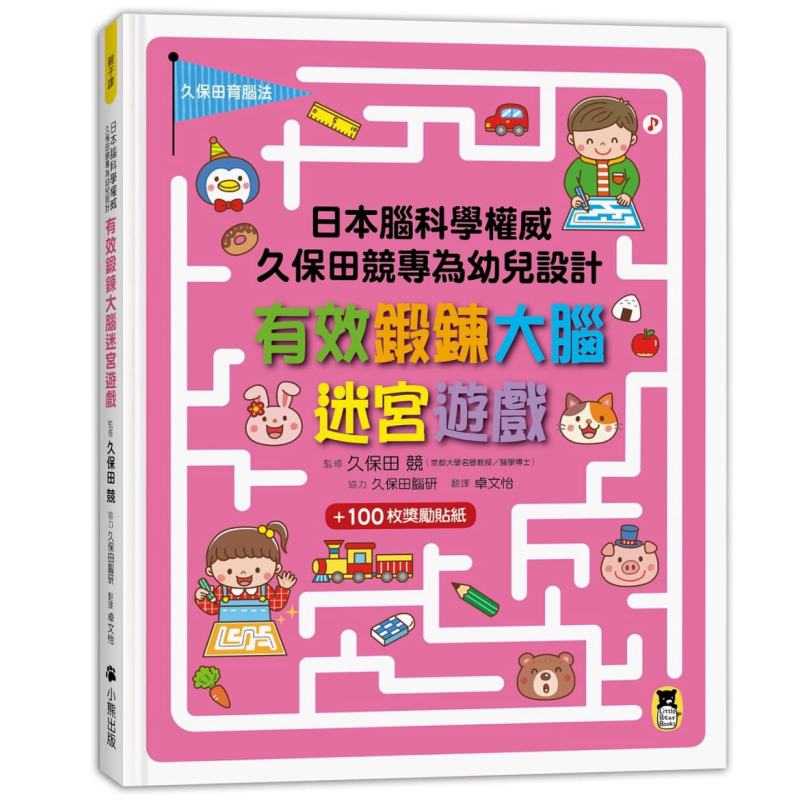 预售 日本脑科学权威久保田竞专为幼儿设计有效锻炼大脑迷宫游戏 附100枚奖励贴纸 台版原版 小熊出版 益智活动玩具书 又日新