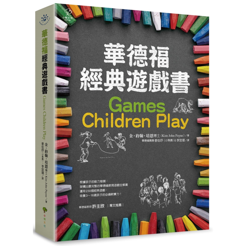 华德福经典游戏书(二版) 華德福經典遊戲書(二版) 港台原版 教养育儿父母提升 游戏教育 Games Children Play 又日新