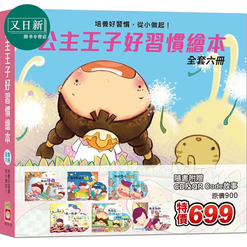 公主王子好习惯绘本全套六册