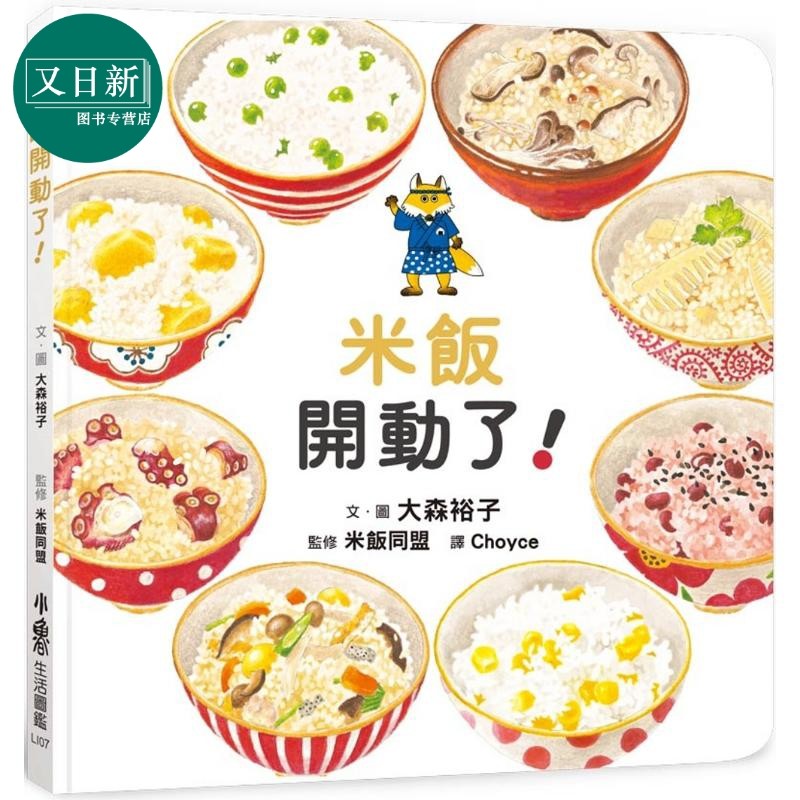 预售 大森裕子 米饭开动了 港台原版 儿童知识绘本 美味食育绘本图画书 亲子读物 小鲁文化出版童书3-8岁 精致手绘插图 又日新