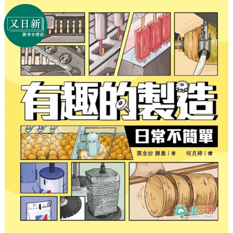有趣的制造2:日常不简单