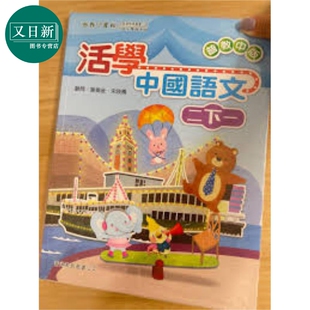 活学中国语文二下一（2016年版）港台原版 又日新
