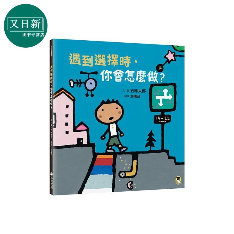 遇到选择时 你会怎么做 五味太郎和孩子对话的绘本 精装 港台原版 五味太郎 小熊 儿童绘本 又日新,书籍/杂志/报纸,儿童读物原版书,淘宝优惠券,粉丝福利购,淘宝优惠卷