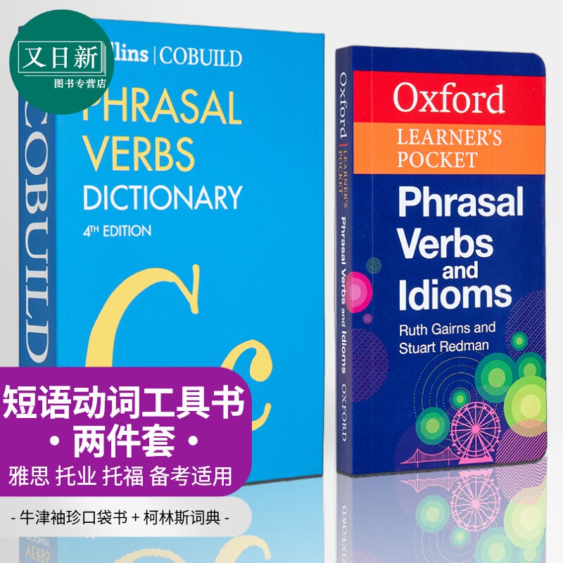 短语动词工具书2册 柯林斯词典Collins COBUILD Phrasal Verbs Dictionary 牛津口袋Oxford Learners Pocket  又日新