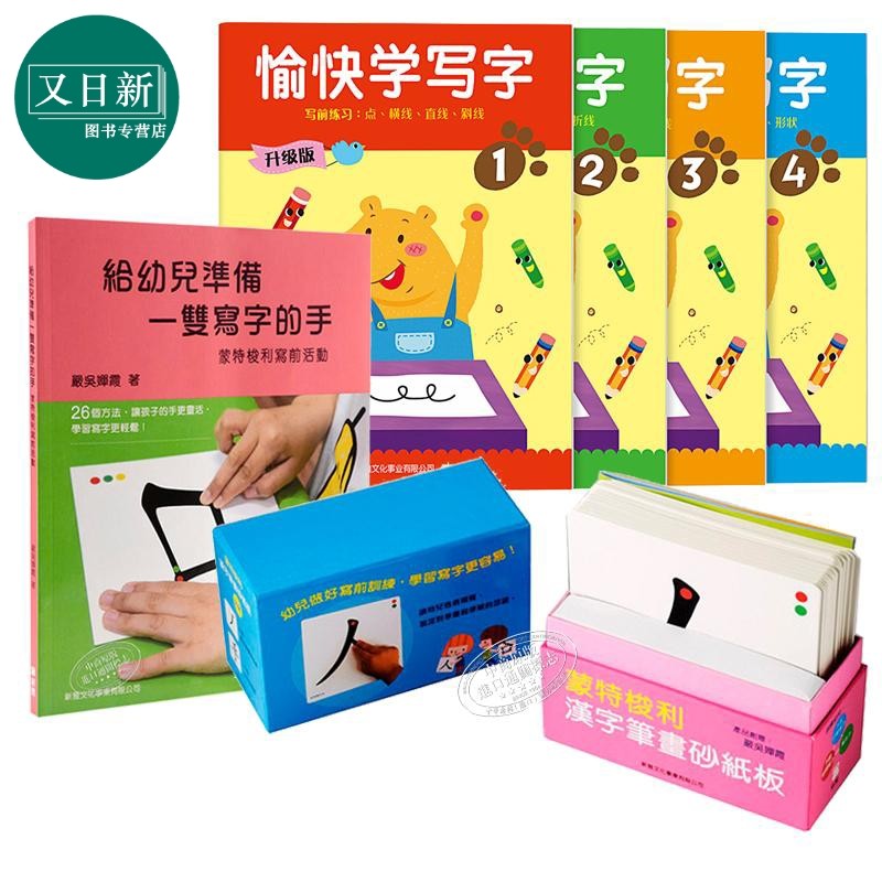 愉快学写字简体版全新升级内地1-4册 给幼儿准备一双写字的手 蒙特梭利汉字笔画砂纸板 幼儿书写能力 新雅港台原版 3~6岁 严?