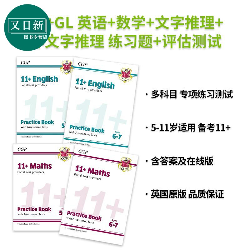 英国原版CGP New 11+ 英语+数学+文字推理+非文字推理 英文练习题+评估测试 Practice Book & Assessment Tests 又日新