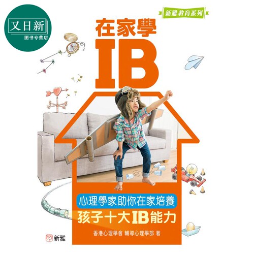 在家学IB心理学家助你培养孩子