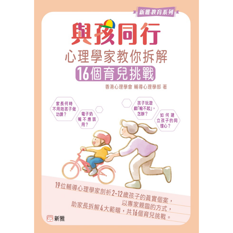 与孩同行 心理学家教你拆解16个育儿挑战 港台原版 新雅文化 父母提升 新雅教育系列 剖析2-12岁孩子的真实个案 又日新