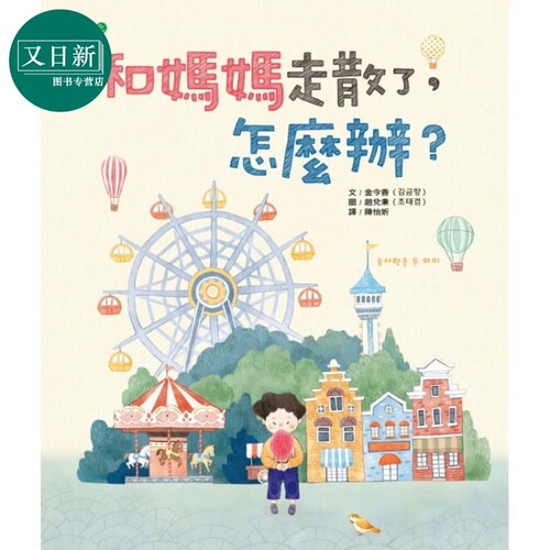 预售 和妈妈走散了怎么办 和媽媽走散了 怎麼辦 金今香 港台原版