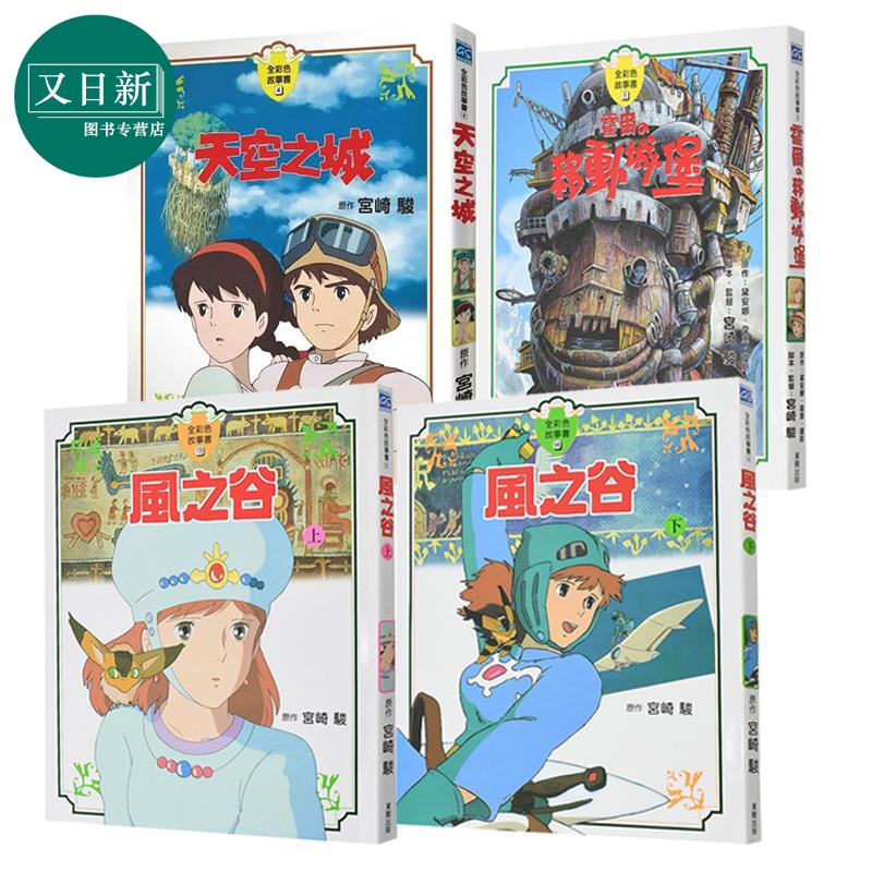 宫崎骏动画故事集4册套装