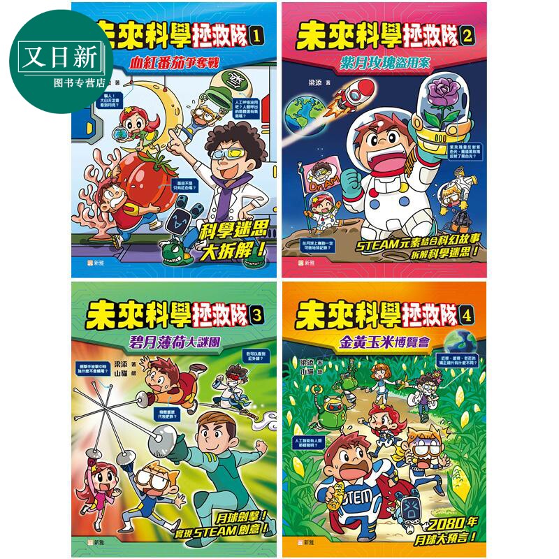 未来科学拯救队1-4新雅