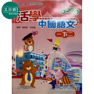 活学中国语文一下二（2016年版）港台原版 又日新