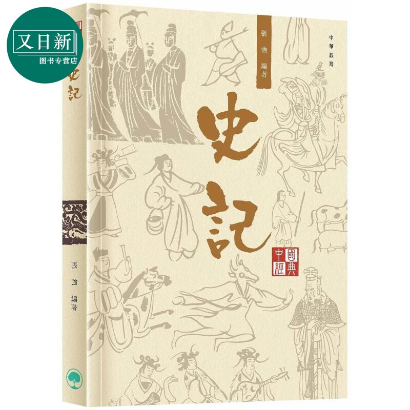 中国经典系列丛书︰史记