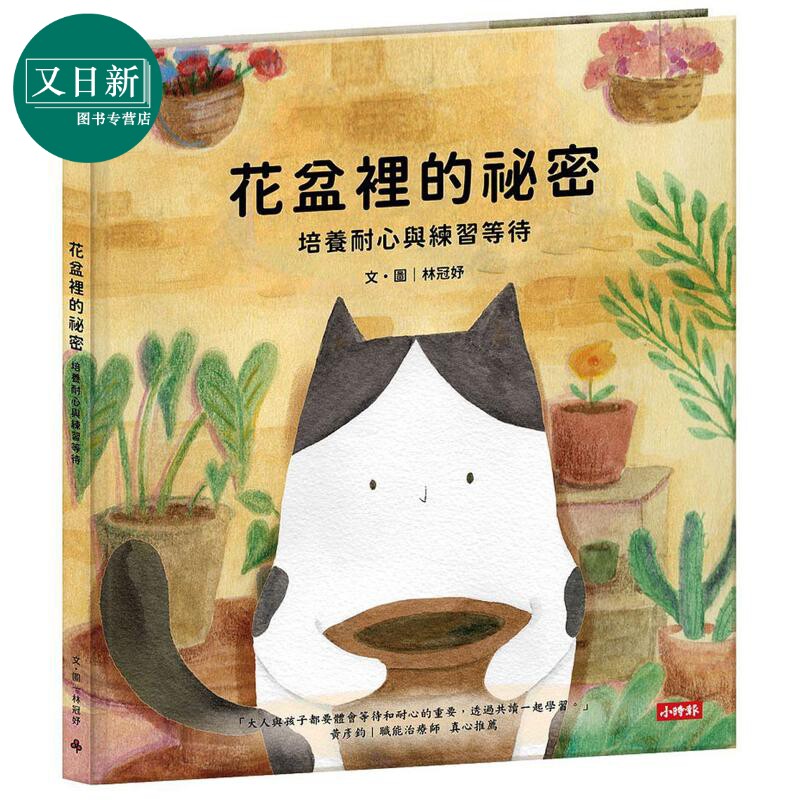 花盆裡的祕密-培养耐心与等待