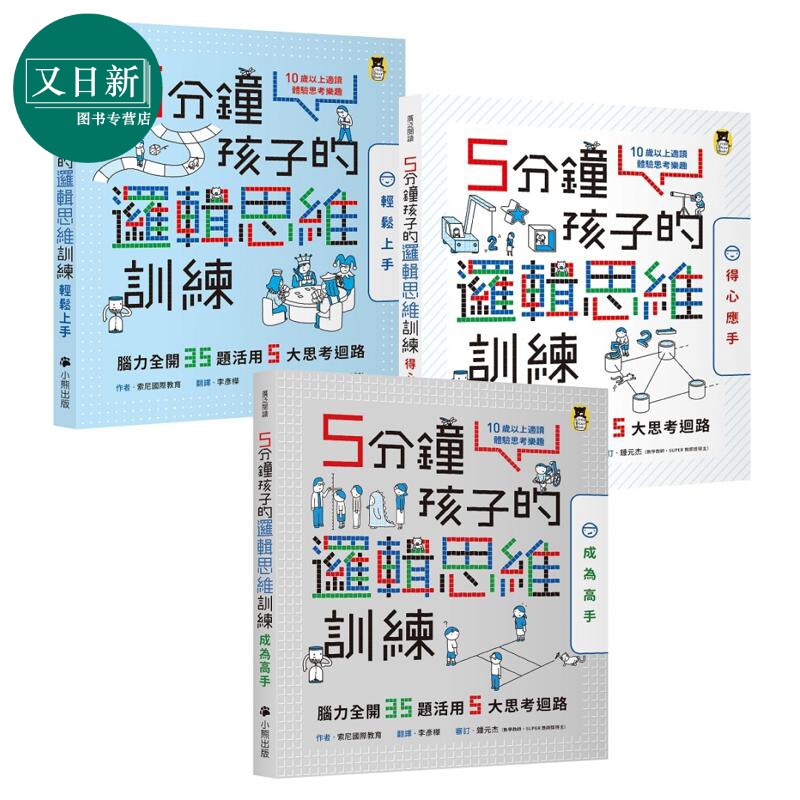 5分钟孩子的逻辑思维训练3册