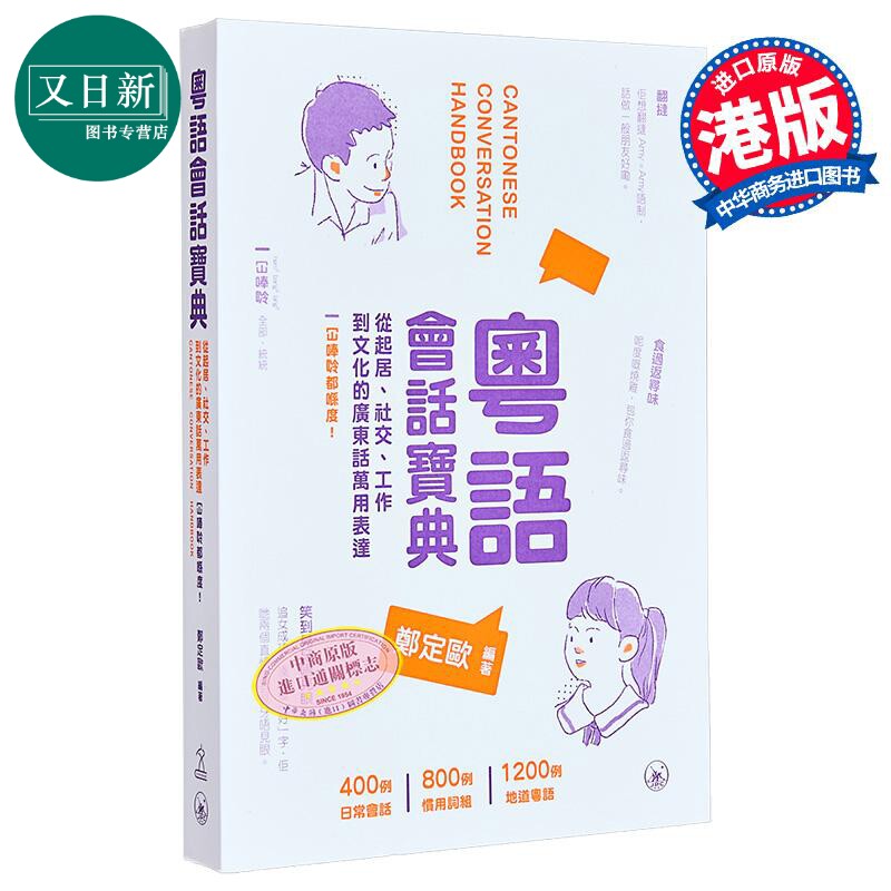 粤语会话宝典 起居 社交 广东话用词 粵語會話寶典 廣東話 港台原版 三联图书 郑定欧 方言语言学习书 含会话录音 又日新
