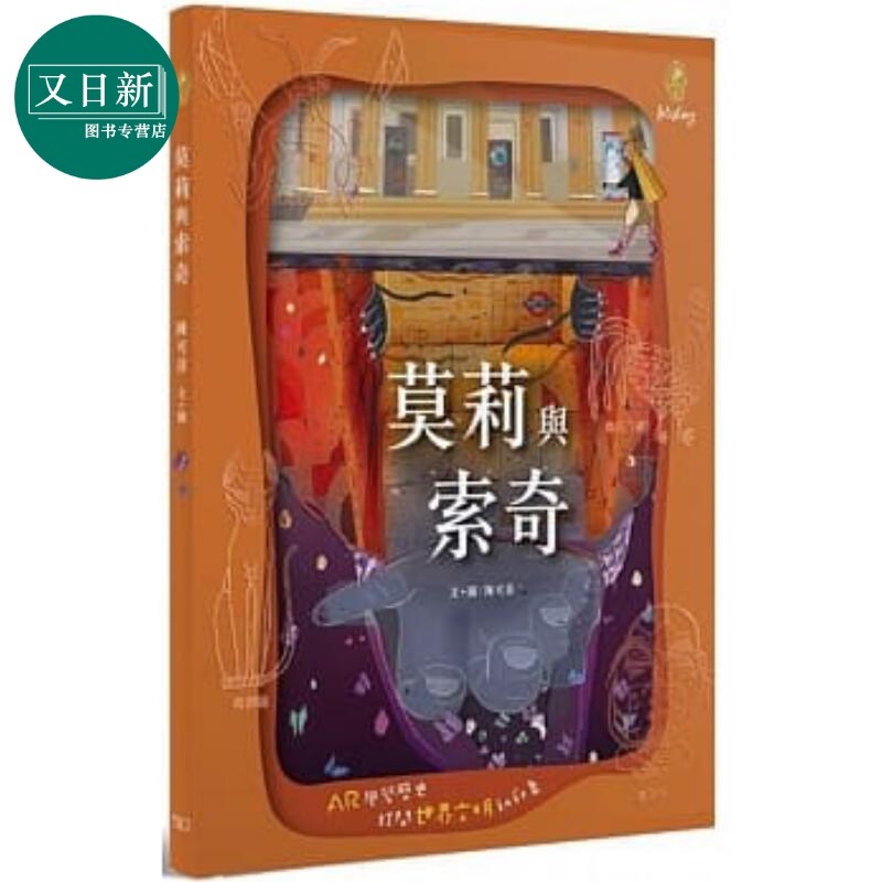 莫莉与索奇 陈可菲 商务出版 港台原版 儿童读物 亲子绘本 精装全彩 青少年文学 3-8岁