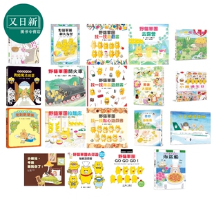 工藤纪子童书系列 港台原版绘本 小企鹅搭飞机 野猫军团去露营 小鸡逛游乐园 动物故事图画书 儿童读物3-7-12岁 又日新