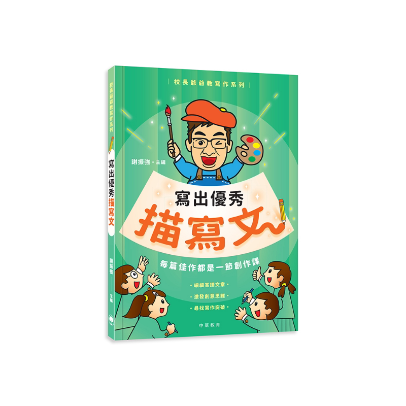 校长爷爷教写作系列:写出优秀描写文 港台原版 谢振强主编 中华教育出版 小学生写作参考书 儿童中文写作技巧 又日新