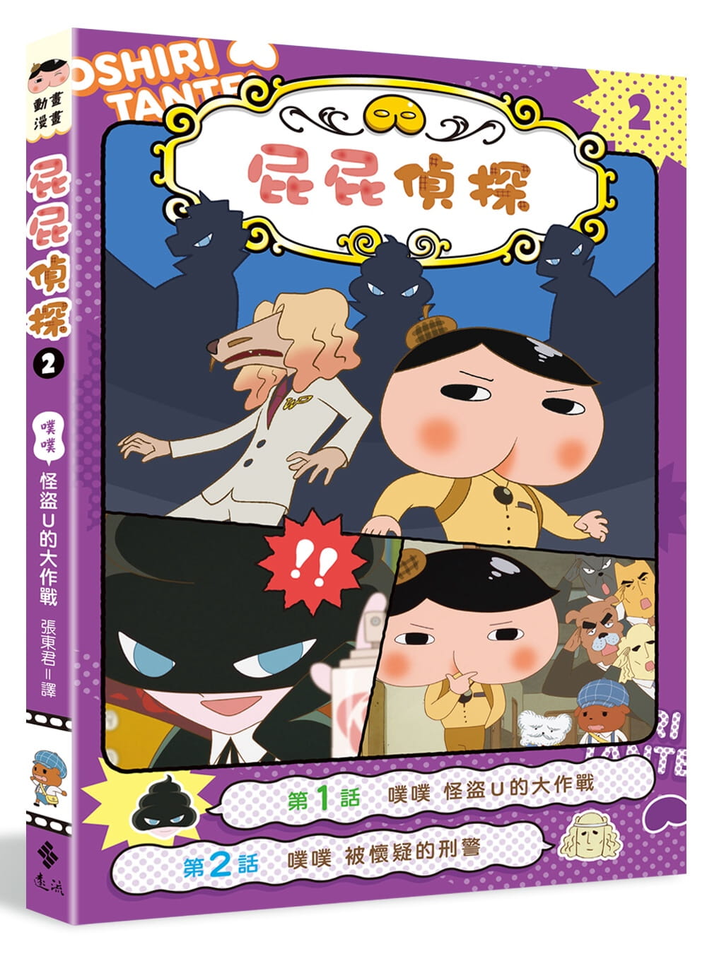 屁屁侦探动画漫画版 屁屁偵探動畫漫畫2 噗噗 怪盗U的大作战 Troll  远流出版 原创侦探故事 台版动画