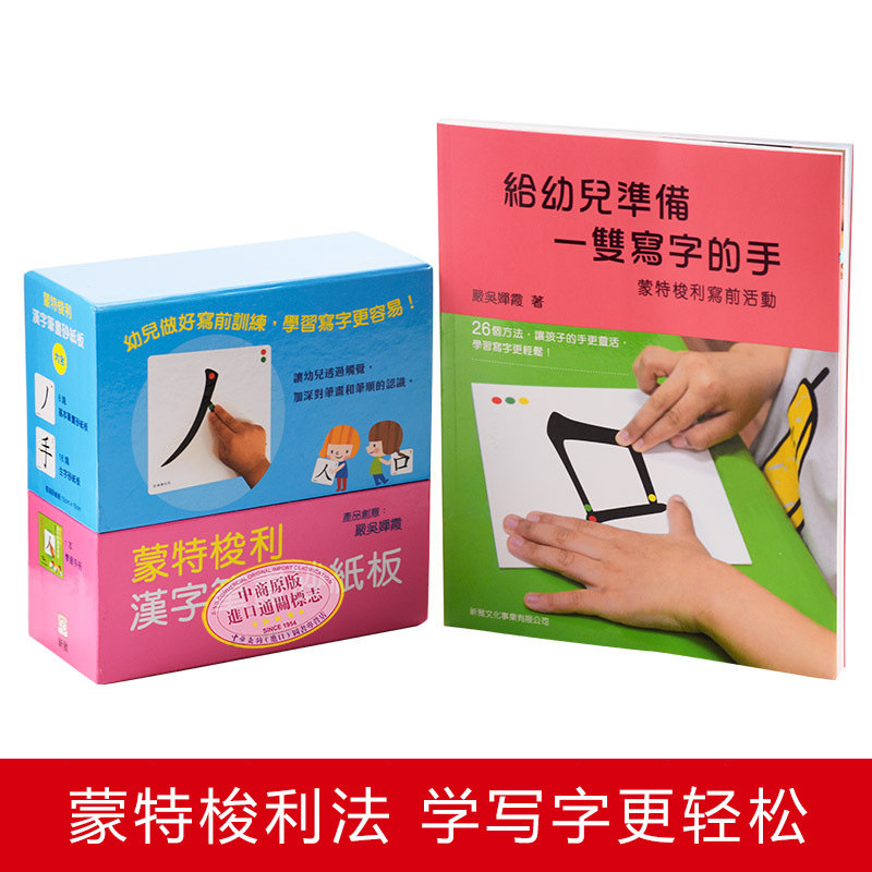 蒙特梭利写前训练套装2册 港台原版 蒙特梭利写前活动 汉字笔画砂纸板幼教学习教具认识汉字基本笔画结构 给幼儿一双写字的手