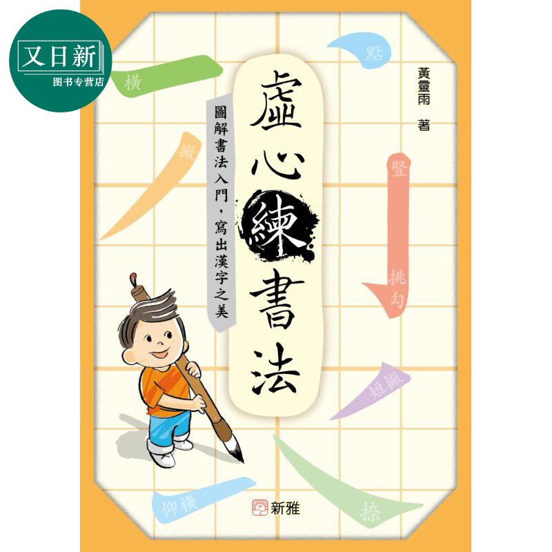 虚心练书法 图解书法入门 写出汉字之美 附有短片示范 港台原版 儿童艺术与创意 书法学习 新雅文化出版 6岁以上 又日新