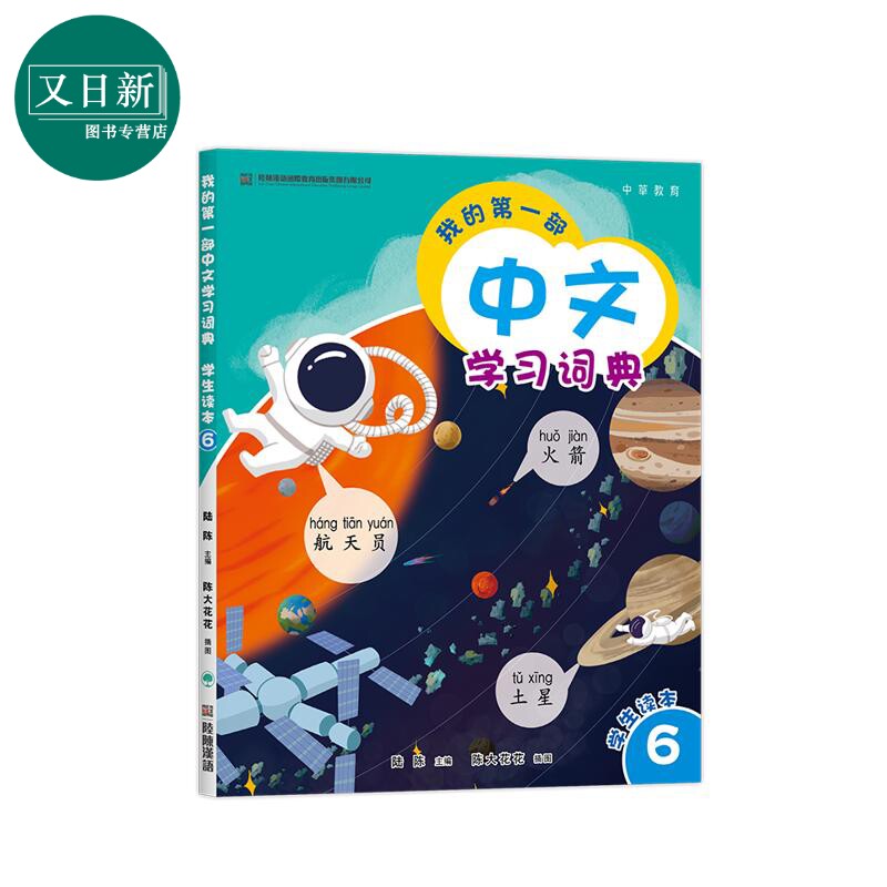 预售 我的第一部中文學習詞典6 港台原版 我的第一部中文学习词典6 陆陈 儿童中文国际教育 普通话教学 汉语教材 又日新