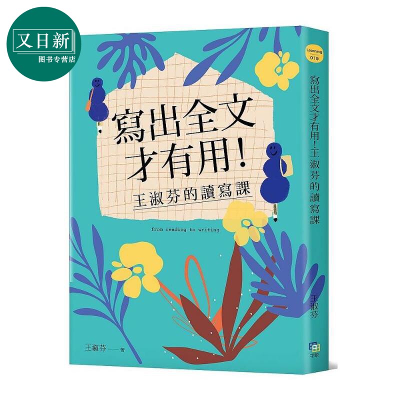 写出全文才有用!王淑芬的读写课 中年级以上适用 写作技巧 语文 9-12岁