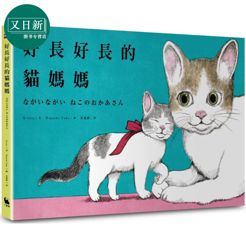 Higuchi Yuko 好长好长的猫妈妈 好想飞的兔老大作者首度为亲爱的你而写 港台原版 亲子绘本 动物故事图画书 精装 又日新