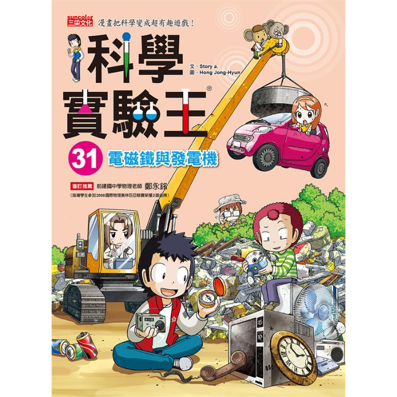 科学实验王31 电磁铁与发电机 港台原版 Story a. 三采 儿童科普读物 漫画科学 漫画把科学变成超有趣游戏 又日新