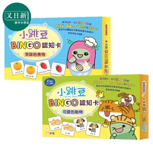 小跳豆BINGO认知卡2册 美味的食物 可爱的动物 亲子互动游戏卡片 低幼儿童启蒙学习 学龄前幼儿早教认知识字 新雅 又日新