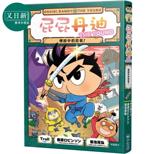 屁屁丹迪08 传说中的忍者 港台原版 侦探推理童书 冒险故事漫画 融入推理益智游戏 儿童逻辑推理读物 6岁以上 又日新