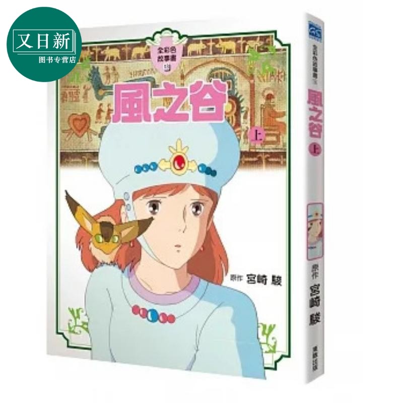 宫崎骏：风之谷全彩色故事书