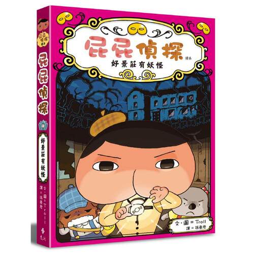 屁屁侦探桥梁版 读本7：好景庄有妖怪 港台原版 Troll 远流出版 屁屁偵探 又日新 - 封面
