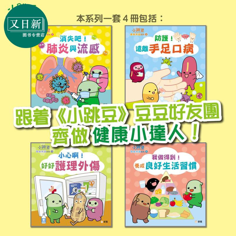 小跳豆健康常识系列 中文儿童绘本4册套装 港台原版 肺炎与流感 手足口病 护理外伤 良好生活习惯养成 新雅图书 又日新