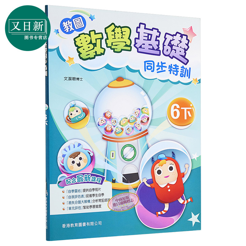 教图数学基础同步特训 小学6下 2021年版 香港教育图书原版 15个练习 含单元评估 易失分点题解 自学提点教辅习题