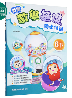 教图数学基础同步特训 小学6下 2021年版 香港教育图书原版 15个练习 含单元评估 易失分点题解 自学提点教辅习题