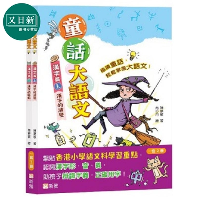 童话大语文汉字篇套装一套2册