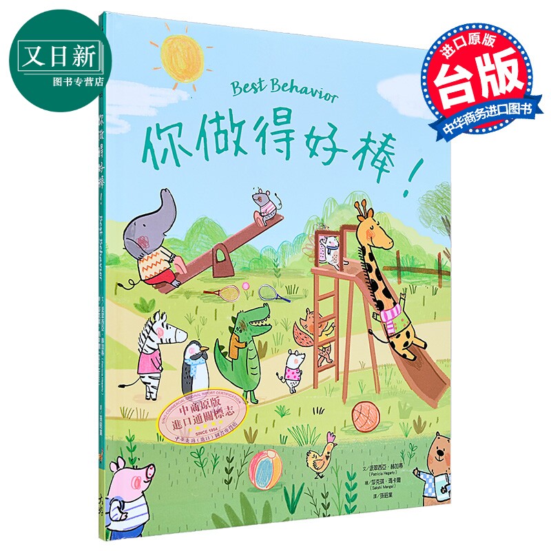 你做得好棒 港台原版 亲子绘本 儿童生活教育 知识图画书 精装儿童读物2-6岁 丰富生动的插画 引导孩子建立好习惯 又日新