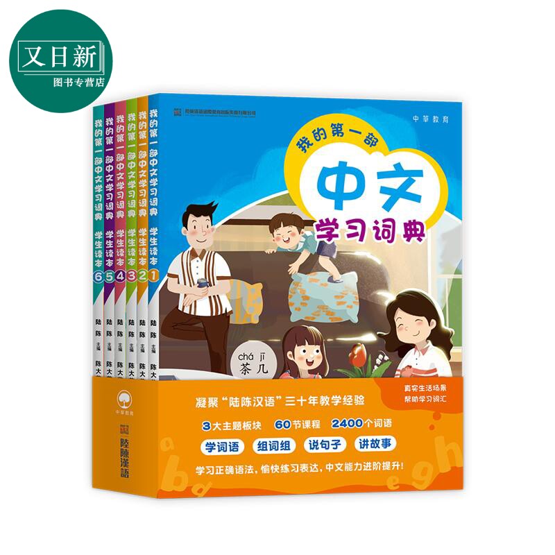 预售 我的第一部中文學習詞典6冊套裝 港台原版 我的第一部中文学习词典 陆陈 儿童中文国际教育 普通话教学 汉语教材 又日新