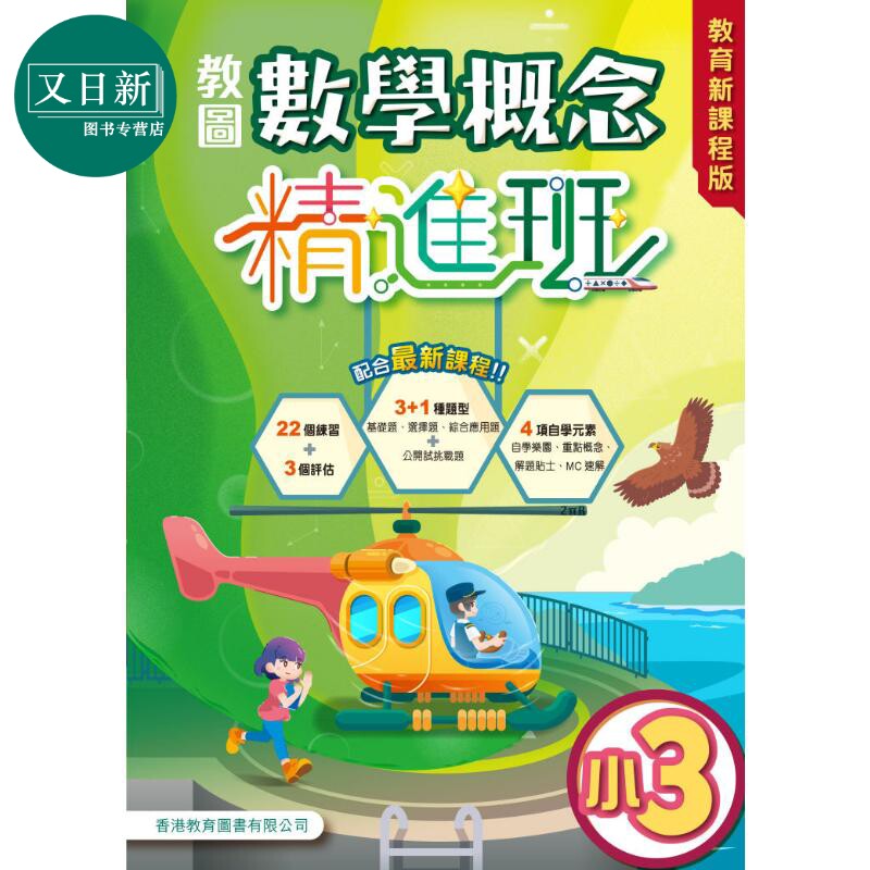 教图数学概念精进班(教育新课程版)小3 (2025年版) 港台原版 香港教育图书 小学数学 基础知识学习运算练习 又日新