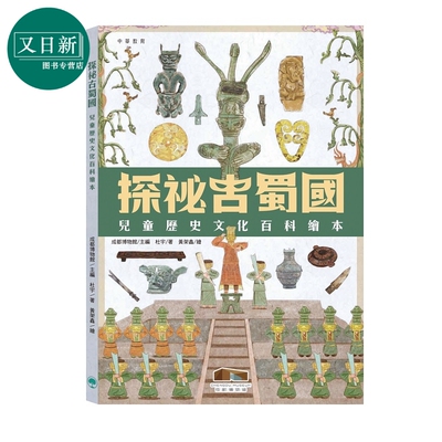 探秘古蜀国︰儿童历史文化百科