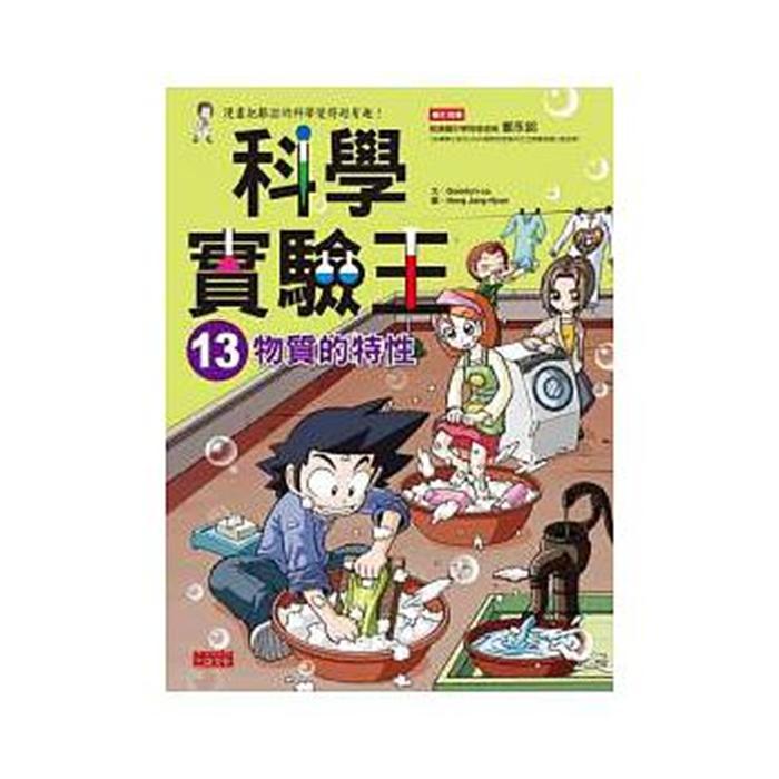 港台亲子 仅限港台原版 科学实验王 13_物质的特性  中文繁体