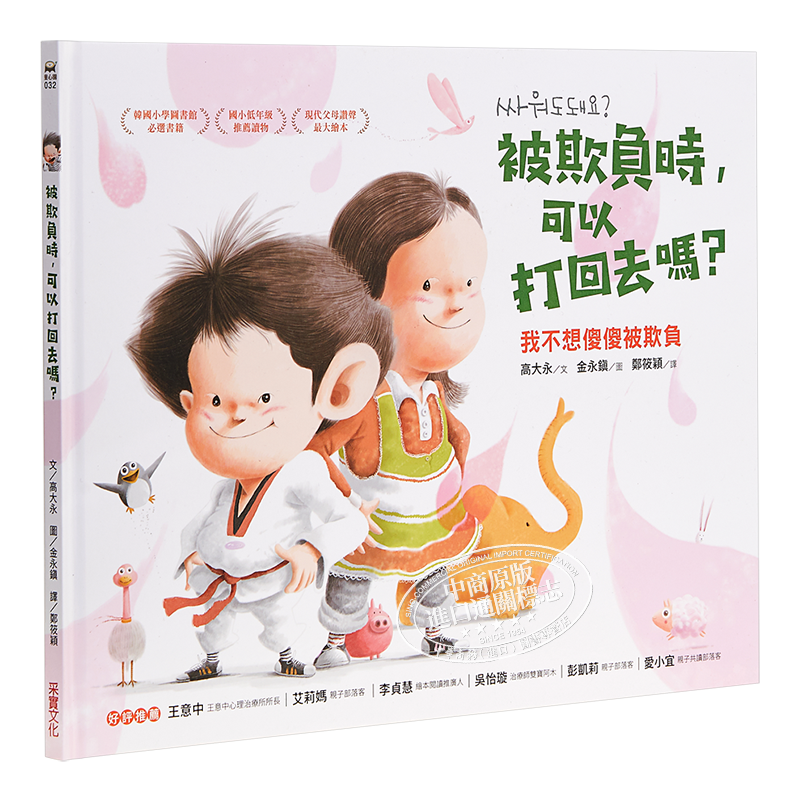 预售 被欺负时 可以打回去吗 我不想傻傻被欺负 高大永 采实文化 生活教育 精装 港台原版