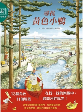 寻找黄色小鸭（精装全彩）高颜值找找书港台原版4-9岁