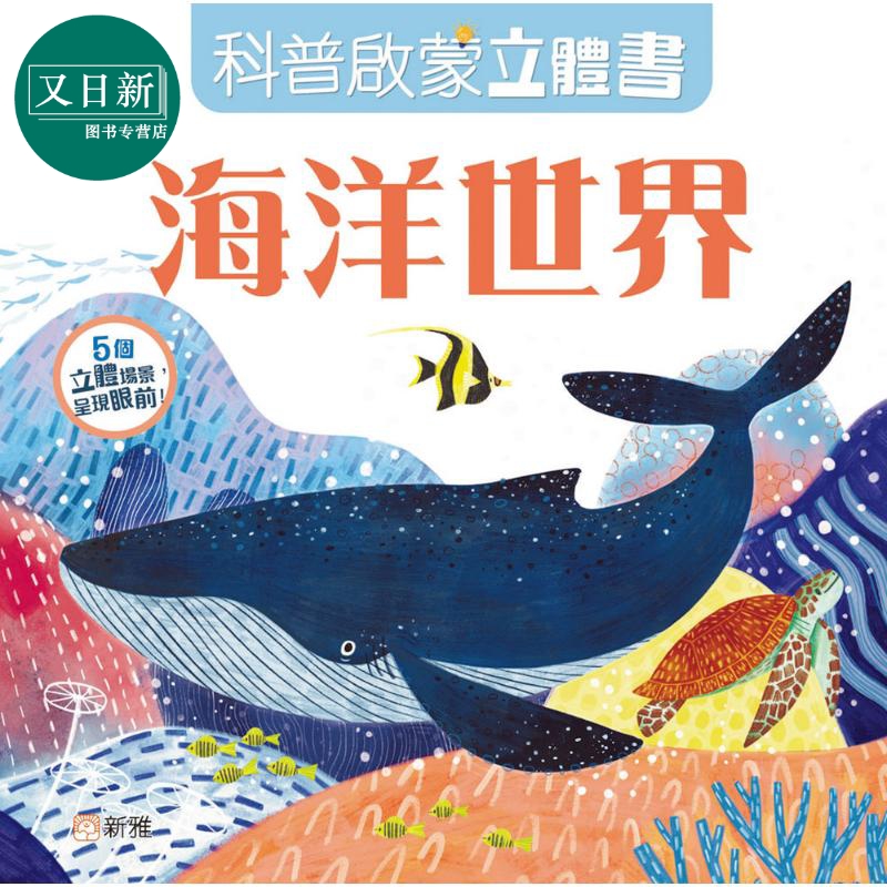 科普启蒙立体书 海洋世界 港台原版 儿童科普读物 立体绘本 自然科学百科 5个立体场景 增添阅读趣味 新雅童书 又日新