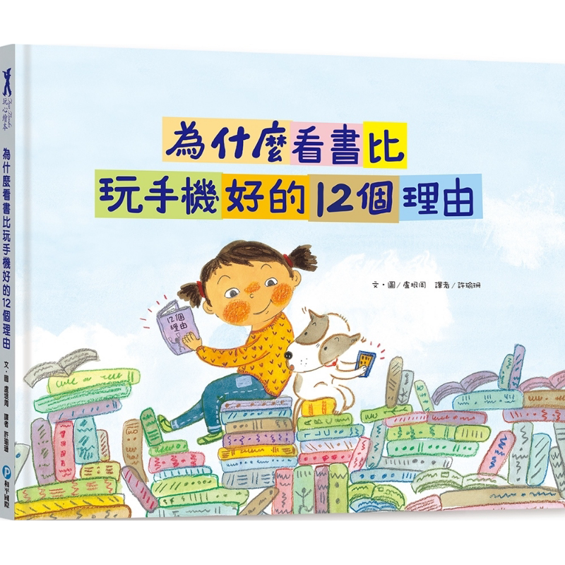 预售 为什么看书比玩手机好的12个理由 附阅读学习单 港台原版 儿童知识绘本科普读物 少儿百科 远离3C 感受阅读的快乐 又日新