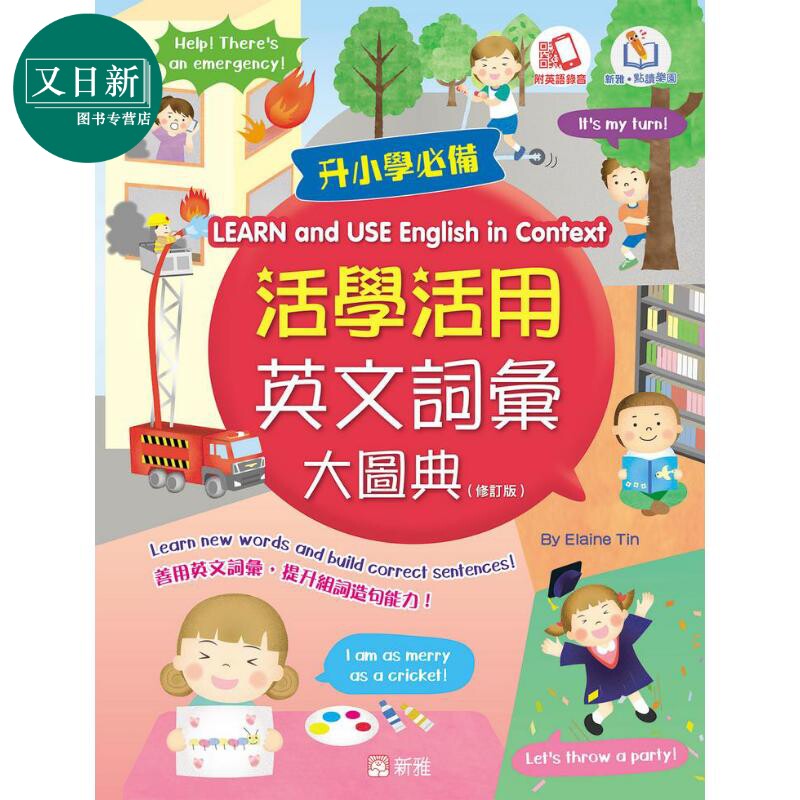活学活用英文词汇大图典(修订版) 港台原版 新雅 可点读 中英文词汇双语 英语插画词典 儿童小学英语启蒙学习 又日新