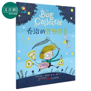 精装大开本 乔治的昆虫毛毛虫乐园 bug collector 原版引进 科普中文绘本 中大班幼儿园童书 故事童话书 2-6岁